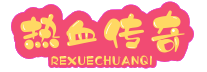 传奇私服发布_传奇发布网新开服_今日新开单职业传奇SF网站大全